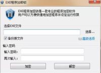 不到2M的LSP必备电脑软件，EXE程序加密锁