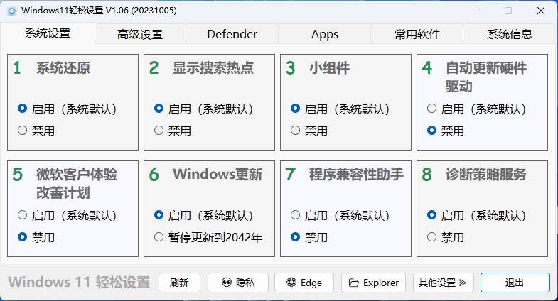 Windows11轻松设置v1.06绿色版08